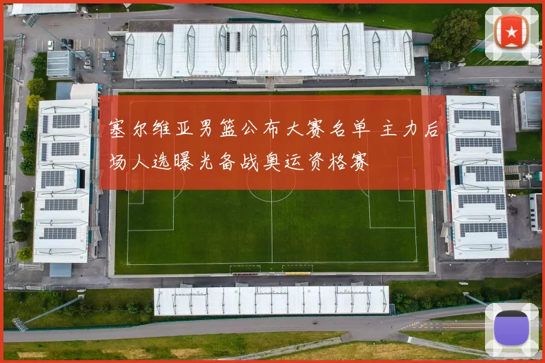 塞尔维亚男篮公布大赛名单 主力后场人选曝光备战奥运资格赛