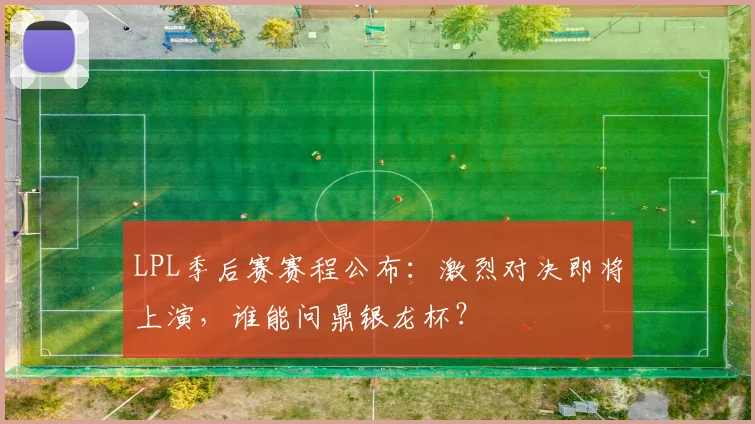 LPL季后赛赛程公布：激烈对决即将上演，谁能问鼎银龙杯？