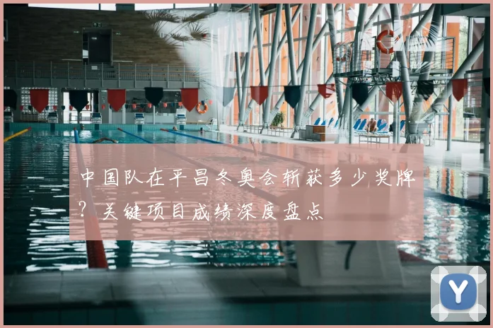 中国队在平昌冬奥会斩获多少奖牌？关键项目成绩深度盘点