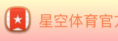 星空体育官方网 Logo